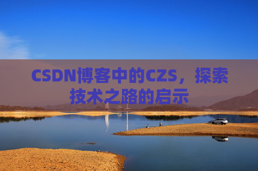 CSDN博客中的CZS，探索技术之路的启示